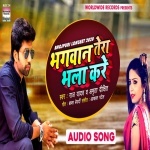 Bhagwan Tera Bhala Kare (Raj Yadav Amrita Dixit) Raj Yadav, Amrita Dixit New Bhojpuri Mp3 Dj Remix Gana Video Song Download