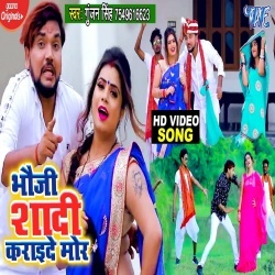 Bhauji Shaadi Karay De Mor (Gunjan Singh) Video