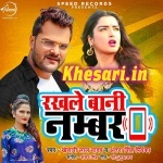Rakhle Bani Number (Khesari Lal Yadav) Khesari Lal Yadav New Bhojpuri Mp3 Dj Remix Gana Video Song Download