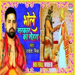 Bhole Sarkar Ka Sehra (Rakesh Mishra) Video