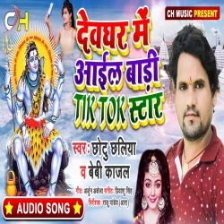 Devghar Me Aail Badi Tik Tok Star (Chhotu Chhaliya)