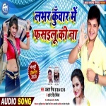 Labhar Kuwar Me Fasailu Ki Na (Akash Mishra, Antra Singh Priyanka) Akash Mishra, Antra Singh Priyanka New Bhojpuri Mp3 Dj Remix Gana Video Song Download