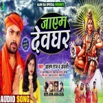 Jayem Devghar (Alam Raj) Alam Raj New Bhojpuri Mp3 Dj Remix Gana Video Song Download