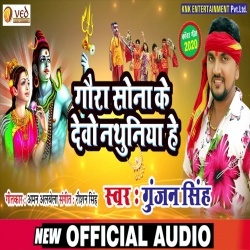 Goura Sona Ke Debo Nathuniya He (Gunjan Singh)