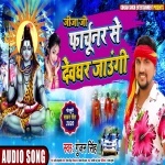 Jija Ji Fortuner Se Dev Ghar Jaungi.mp3 Gunjan Singh New Bhojpuri Mp3 Dj Remix Gana Video Song Download