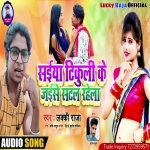Saiya Tikuli Ke Jaise Satal Rahela.mp3 Lucky Raja New Bhojpuri Mp3 Dj Remix Gana Video Song Download