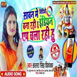 Sawan Me Video Bana Rahi Hun Indian App Chala Raha Hun (Antra Singh Priyanka)