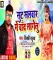 Sut Salwar Me Chand Lagelu.mp3 Bicky Babbua New Bhojpuri Mp3 Dj Remix Gana Video Song Download