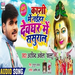 Kashi Me Naihar Devghar Me Sasural (Arvind Akela Kallu Ji)