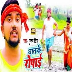 Dhaan Ke Ropayi (Gunjan Singh) Video