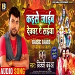 Kaise Jaib Devghar Ae Saiya.mp3 Bicky Babbua New Bhojpuri Mp3 Dj Remix Gana Video Song Download