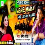 Mere Maiyat Par Jashn Manao (Amit Anari) Amit Anari New Bhojpuri Mp3 Dj Remix Gana Video Song Download