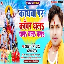 Kandhwa Par Kanwar Dhala Chala Chala Chala (Awadhesh Premi)