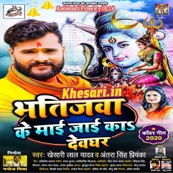 Bhatijawa Ke Mai Jai Ka Devghar (Khesari Lal Yadav)