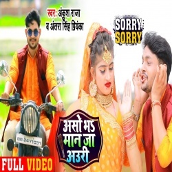 Aso Bhar Maan Ja Auri (Ankush Raja) Video