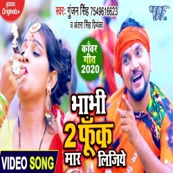 Bhabhi 2 Funk Maar Lijiye (Gunjan Singh) Video