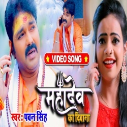 Mahadev Ka Deewana (Pawan Singh) Video