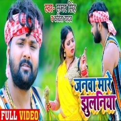 Janwa Mare Jhulaniya (Samar Singh) Video