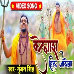 Kailash Hil Jayega (Gunjan Singh) Video