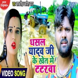 Dhasal Yadav Ji Ke Khet Me Tatarwa (Samar Singh) Video