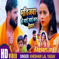 Bhatijwa Ke Mai Jayi Ka Devghar (Khesari Lal Yadav) Video