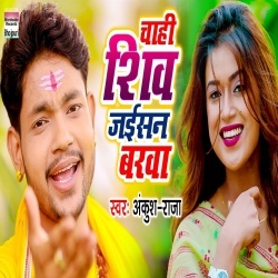 Chahi Shiv Jaisan Barva (Ankush Raja) Video