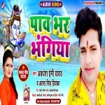 Pav Bhar Bhangiya.mp3 Awadhesh Premi Yadav, Antra Singh Priyanka New Bhojpuri Mp3 Dj Remix Gana Video Song Download