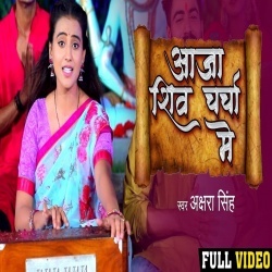 Aaja Shiv Charcha Me (Akshara Singh) 4K Video