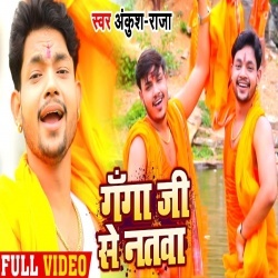 Ganga Ji Se Natwa (Ankush Raja) 4K Video