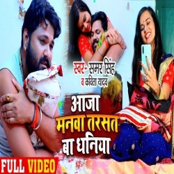 Aaja Manwa Tarsat Ba Dhaniya (Samar Singh) 4K Video