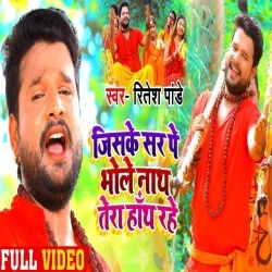 Jiske Sar Pe Bhole Nath Tera Hath Rahe (Ritesh Pandey) 4K Video