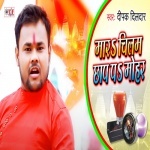 Mara Chilam Chhap Mohar (Deepak Dildar) Deepak Dildar New Bhojpuri Mp3 Dj Remix Gana Video Song Download