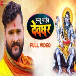 Hamhu Jaib Devghar (Khesari Lal Yadav) 4K Video