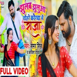Jhulab Jhuluwa Tohare Kora Me Raja (Samar Singh) Video