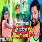 Pati Parmeshwar Boyfriend (Dance Video) Samar Singh New Bhojpuri Mp3 Dj Remix Gana Video Song Download