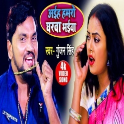 Aaiha Hamro Gharwa Bhaiya (Gunjan Singh) Video