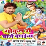 Gokul Me Baje Badhaiya (Alam Raj Khushboo Uttam) Alam Raj, Khushboo Uttam New Bhojpuri Mp3 Dj Remix Gana Video Song Download