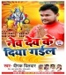 Jai Shree Ram Bola Nev Dev Ke Diya Gail.mp3 Deepak Dildar New Bhojpuri Mp3 Dj Remix Gana Video Song Download