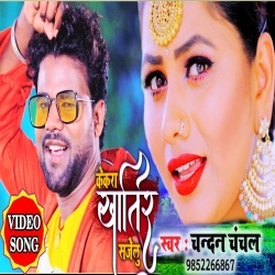Kekra Khatir Sajelu (Chandan Chanchal) 4K Video