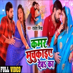 Kamariya Muchkai Deba Ka (Rakesh Mishra) 4K Video