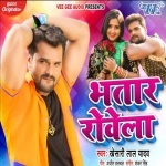 Bhatar Rowela (Khesari Lal Yadav) Khesari Lal Yadav New Bhojpuri Mp3 Dj Remix Gana Video Song Download