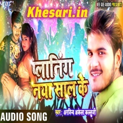 Planing Naya Saal Ke (2018) Arvind Akela Kallu Ji