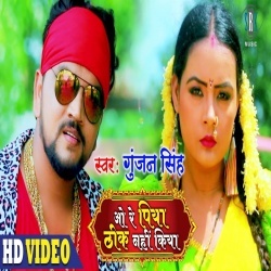 O Re Piya Thik Nahi Kiya (Gunjan Singh) 4K Video