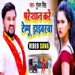 Paresan Kare Tempu Drivarwa (Gunjan Singh) Video
