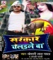 Sarkar Chalaile Ba.mp3 Khesari Lal Yadav New Bhojpuri Mp3 Dj Remix Gana Video Song Download