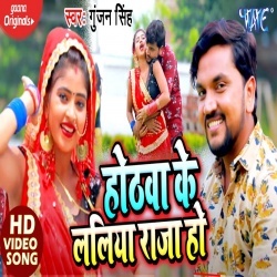 Hothawa Ke Laliya Raja Ho (Gunjan Singh) Video
