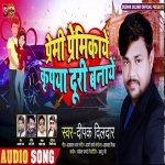 Premi Premikaye Kripiya Duri Banaye (Deepak Dildar) Deepak Dildar New Bhojpuri Mp3 Dj Remix Gana Video Song Download
