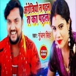 Angrejiyo Na Padhla Ta Ka Padhla (Gunjan Singh) Video Gunjan Singh New Bhojpuri Mp3 Dj Remix Gana Video Song Download