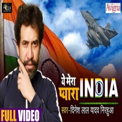 Ye Mera Pyara India (Dinesh Lal Yadav Nirahua) Video