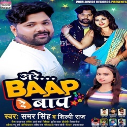 Are Baap Re Bap (Samar Singh)